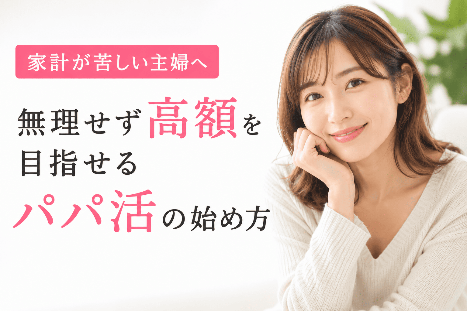 家計が苦しい主婦へ｜無理せず高額を目指せるパパ活の始め方